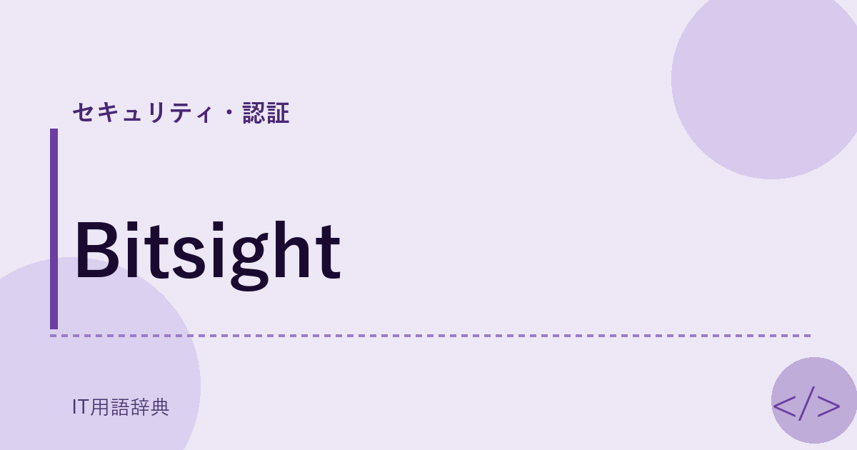 Bitsight アイキャッチ