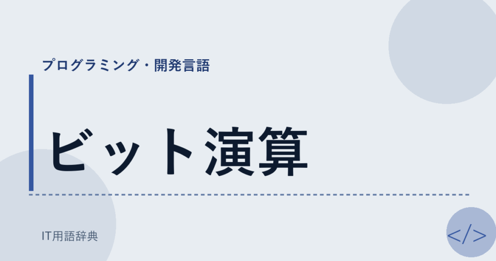 ビット演算 アイキャッチ