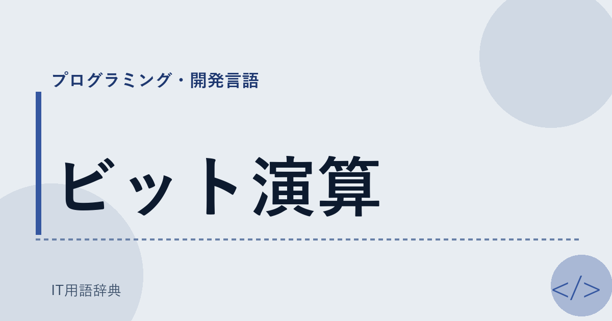 ビット演算