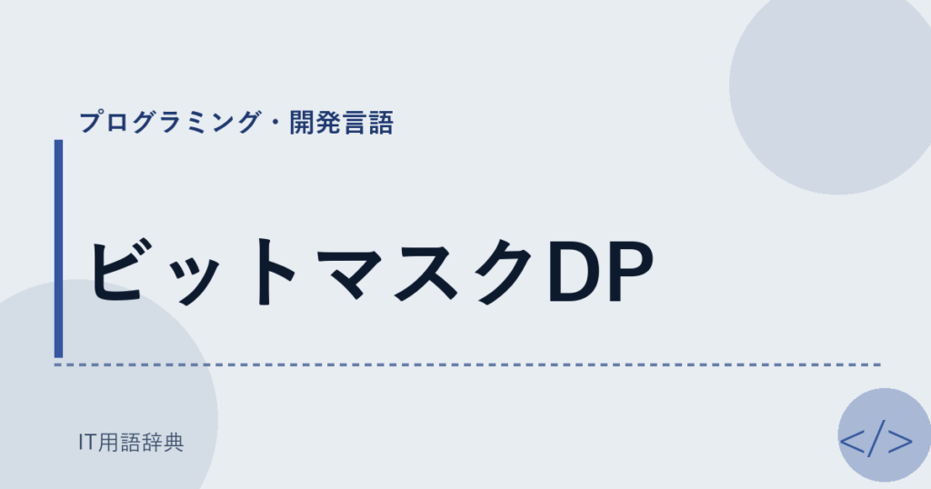 ビットマスクDP アイキャッチ