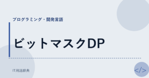 ビットマスクDP アイキャッチ