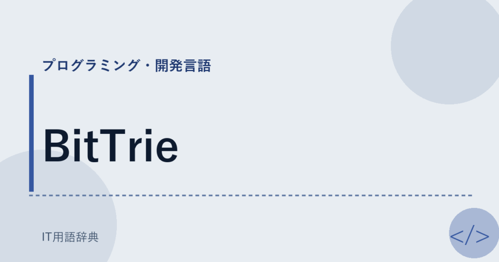 BitTrie アイキャッチ