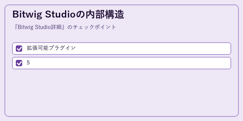 Bitwig Studioの内部構造
