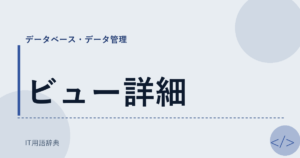 ビュー詳細 アイキャッチ