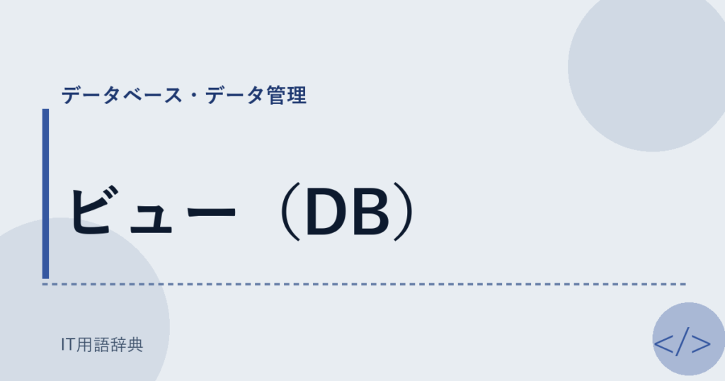 ビュー（DB） アイキャッチ
