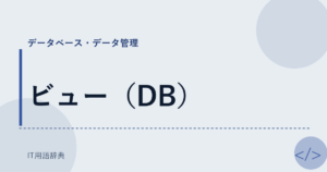 ビュー（DB） アイキャッチ