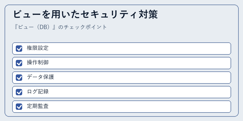 ビューを用いたセキュリティ対策
