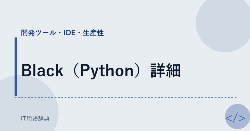 Black（Python）詳細 アイキャッチ