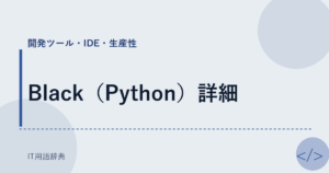 Black（Python）詳細 アイキャッチ