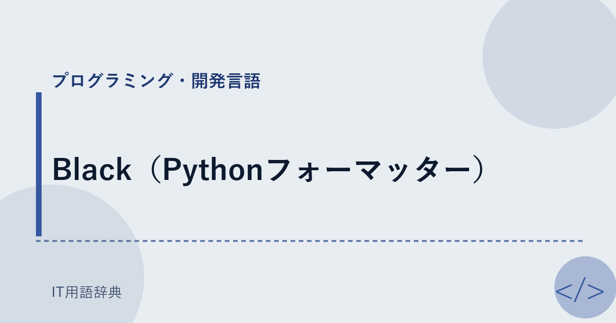 Black(Pythonフォーマッター)