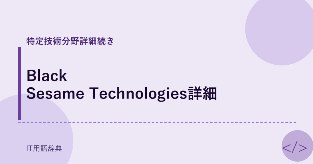 Black Sesame Technologies詳細 アイキャッチ