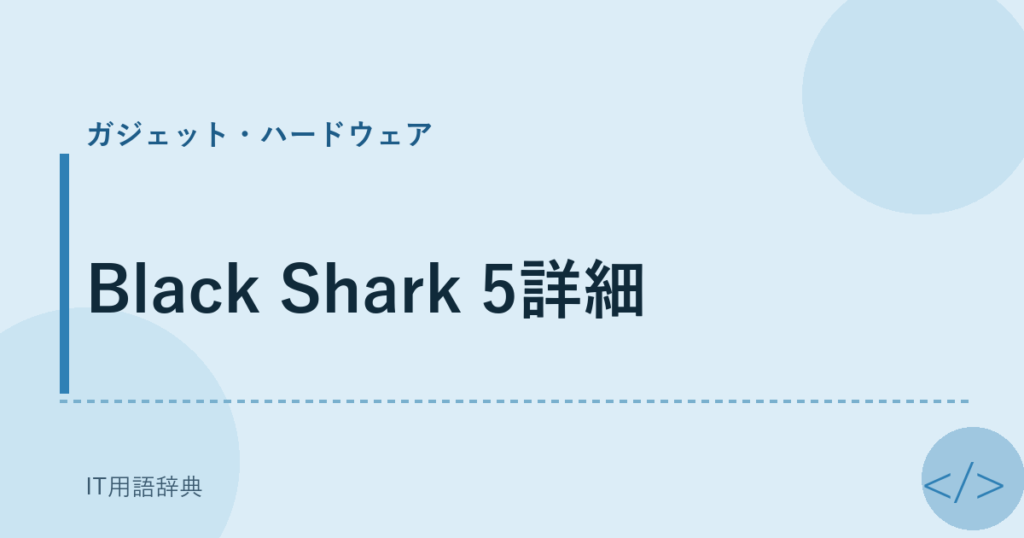 Black Shark 5詳細 アイキャッチ