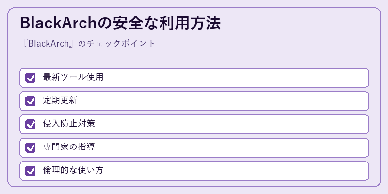 BlackArchの安全な利用方法