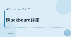 Blackboard詳細 アイキャッチ