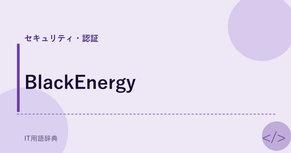 BlackEnergy アイキャッチ