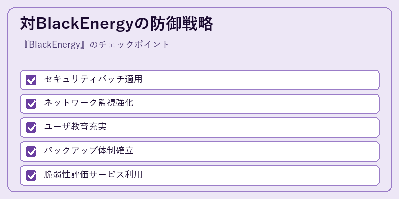 対BlackEnergyの防御戦略