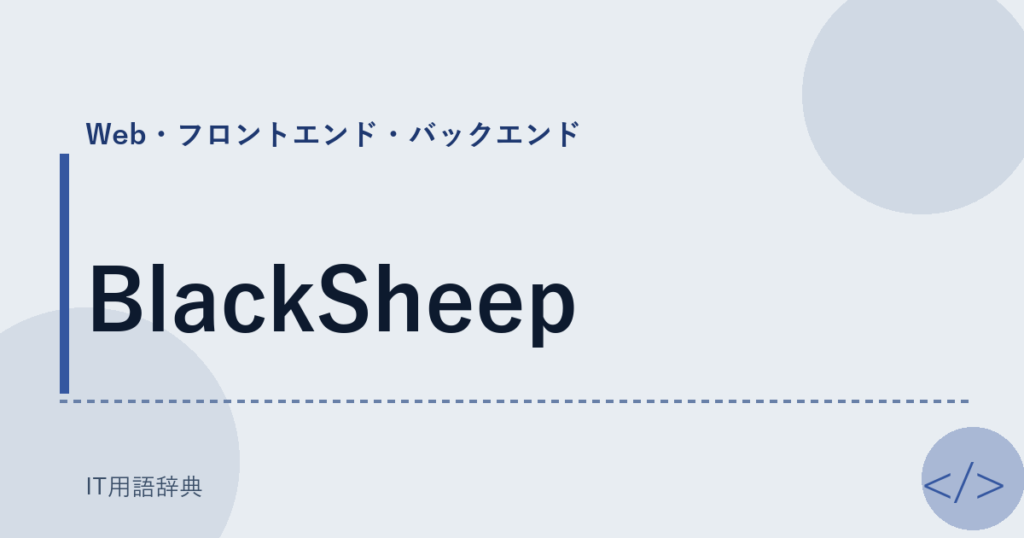 BlackSheep アイキャッチ