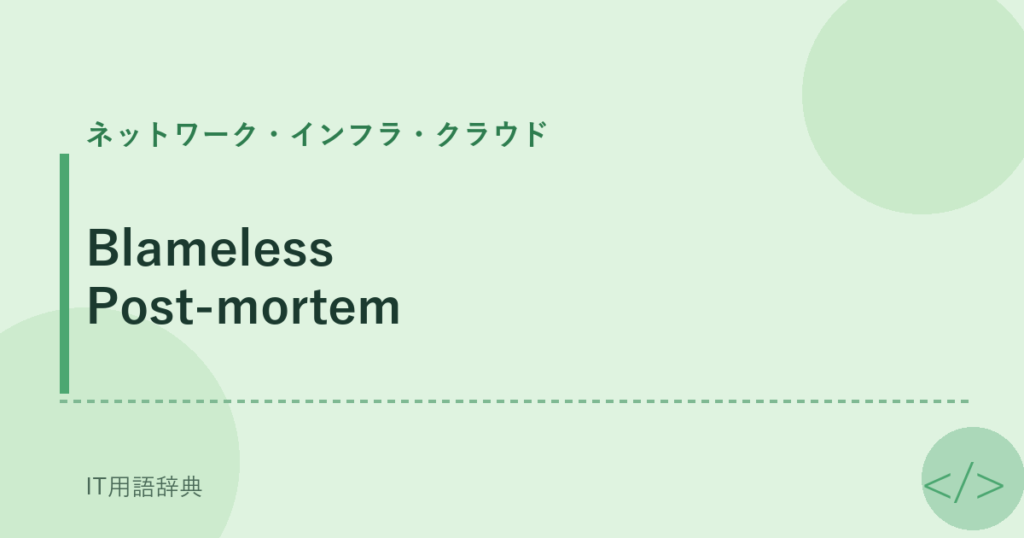 Blameless Post-mortem アイキャッチ