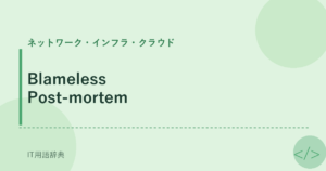 Blameless Post-mortem アイキャッチ