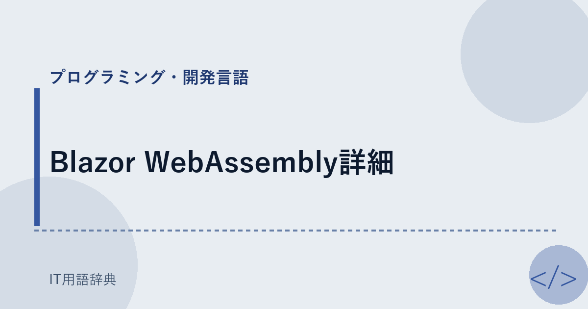 Blazor WebAssembly詳細