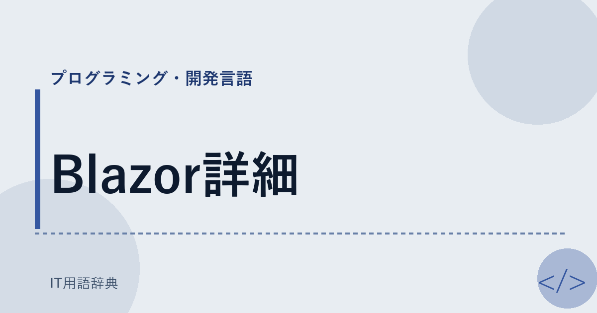 Blazor詳細