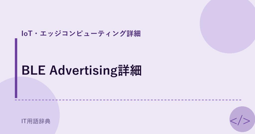 BLE Advertising詳細 アイキャッチ