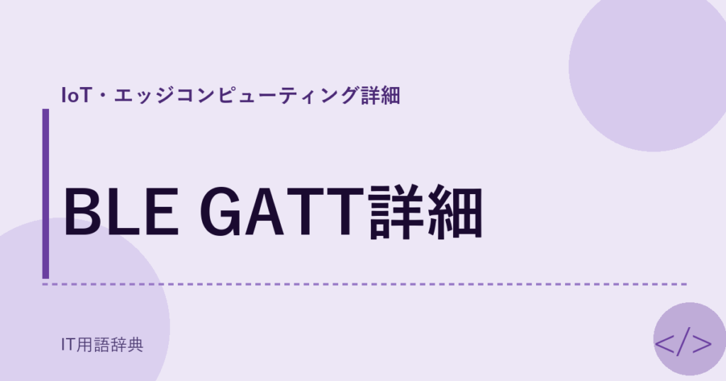 BLE GATT詳細 アイキャッチ