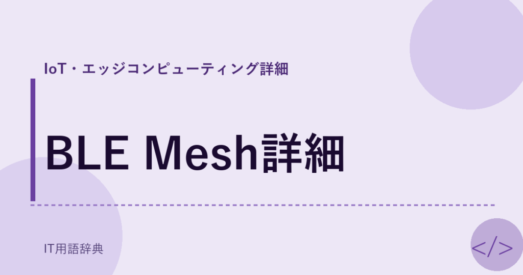 BLE Mesh詳細 アイキャッチ