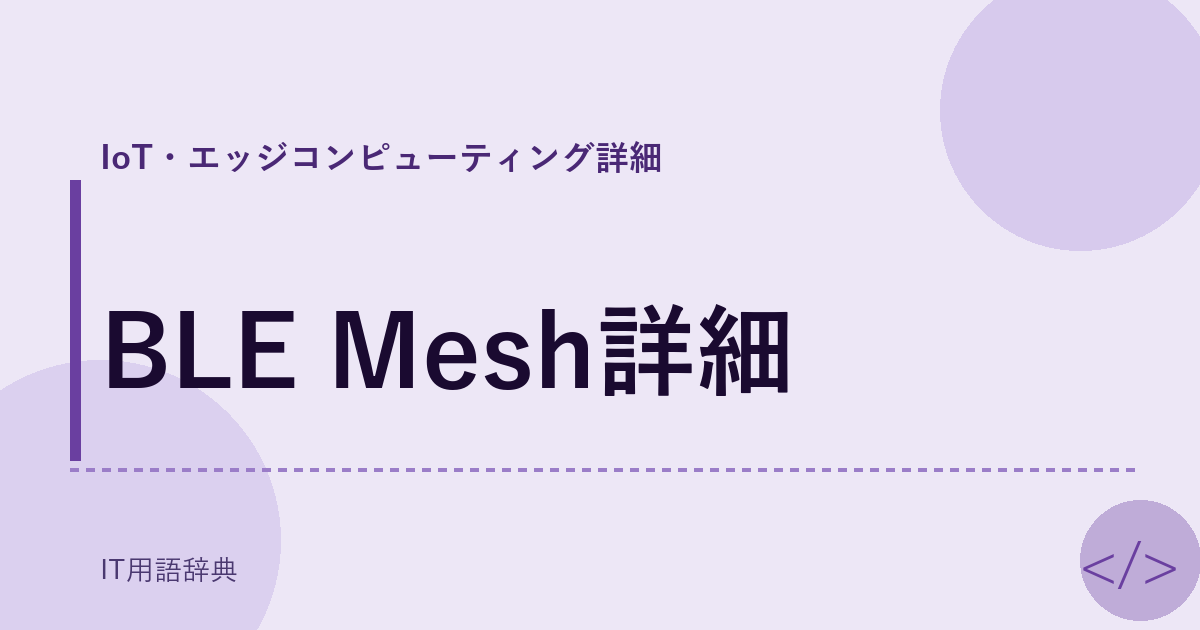 BLE Mesh詳細
