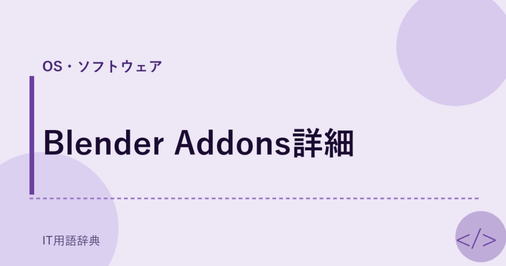 Blender Addons詳細 アイキャッチ