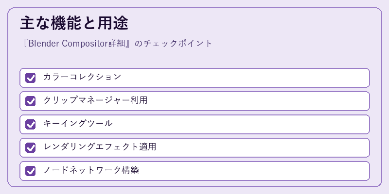 主な機能と用途