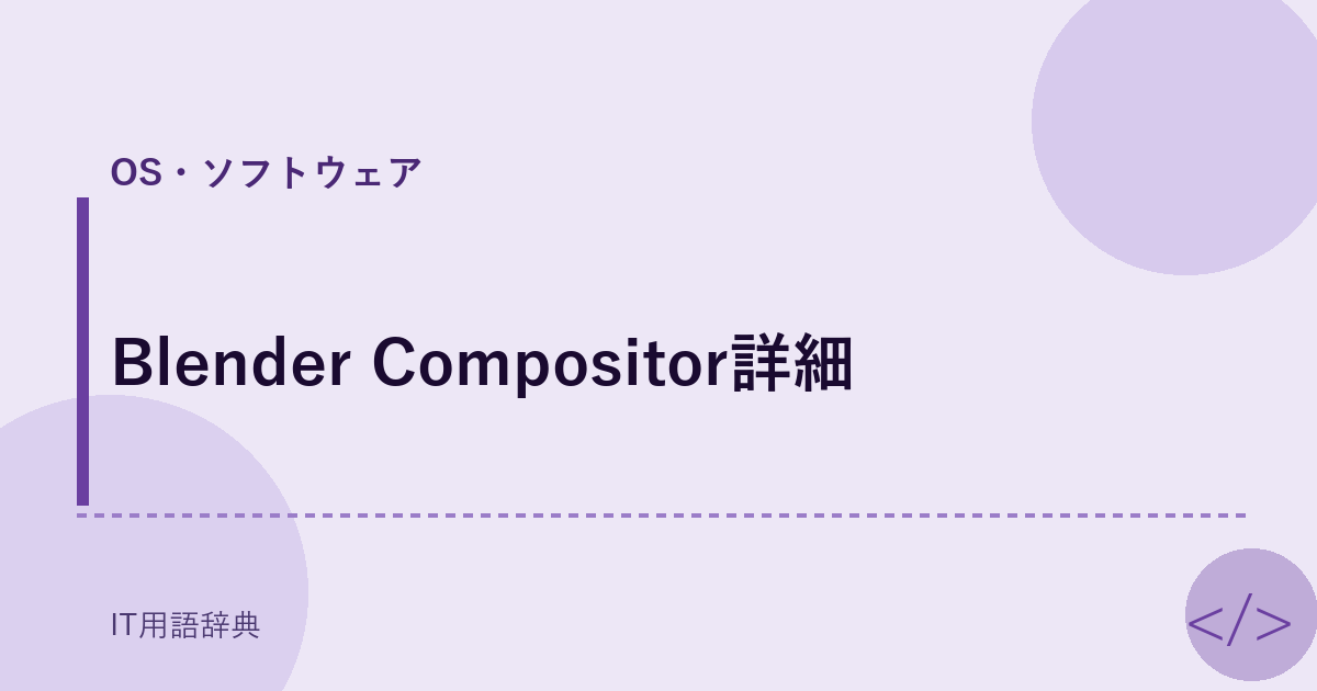 Blender Compositor詳細