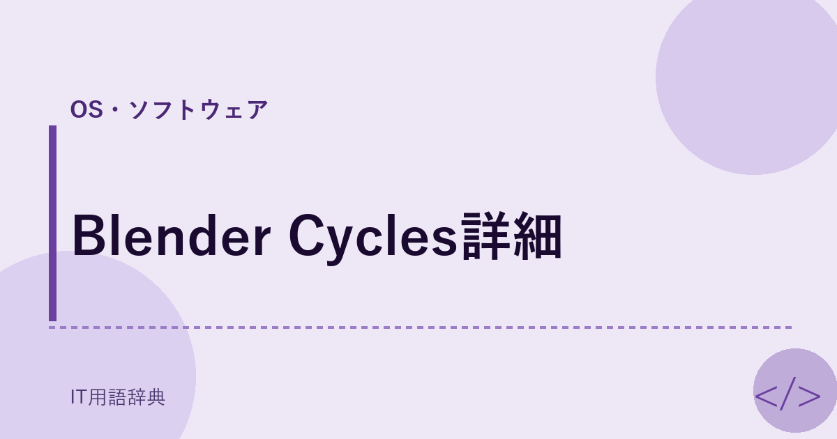 Blender Cycles詳細 アイキャッチ
