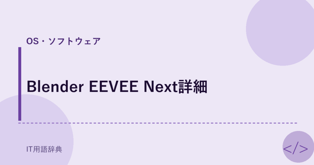 Blender EEVEE Next詳細 アイキャッチ
