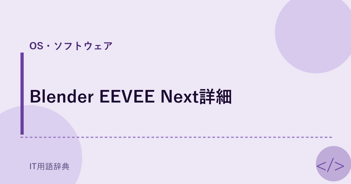 Blender EEVEE Next詳細
