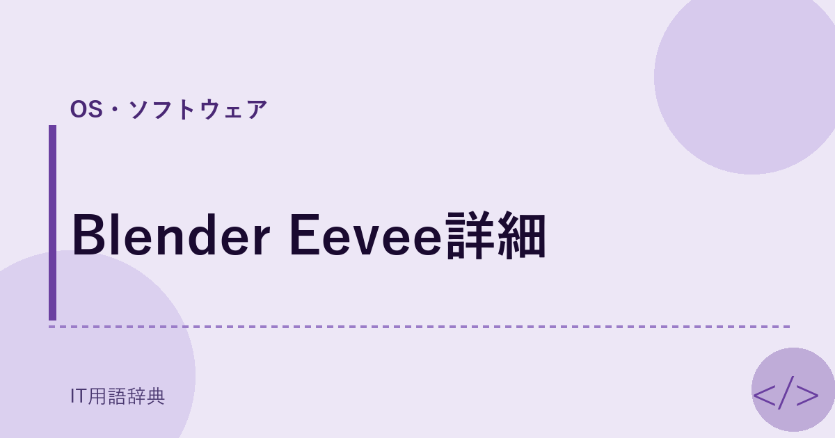 Blender Eevee詳細 アイキャッチ