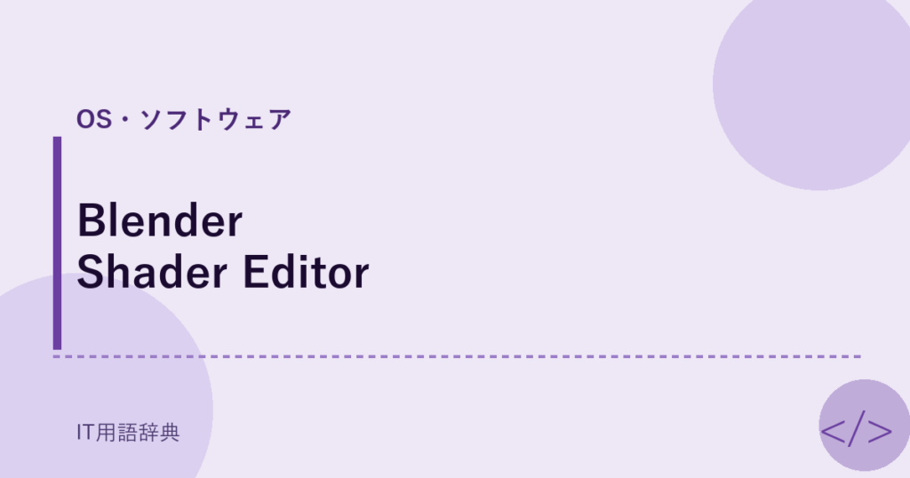 Blender Shader Editor アイキャッチ