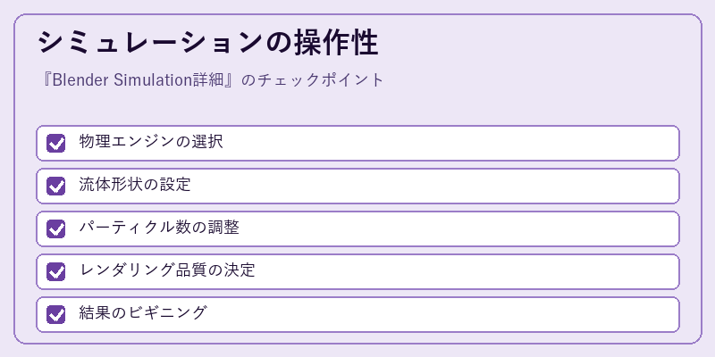 シミュレーションの操作性