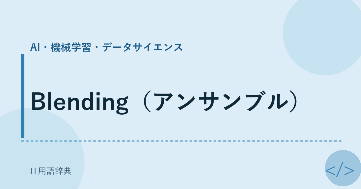 Blending(アンサンブル)