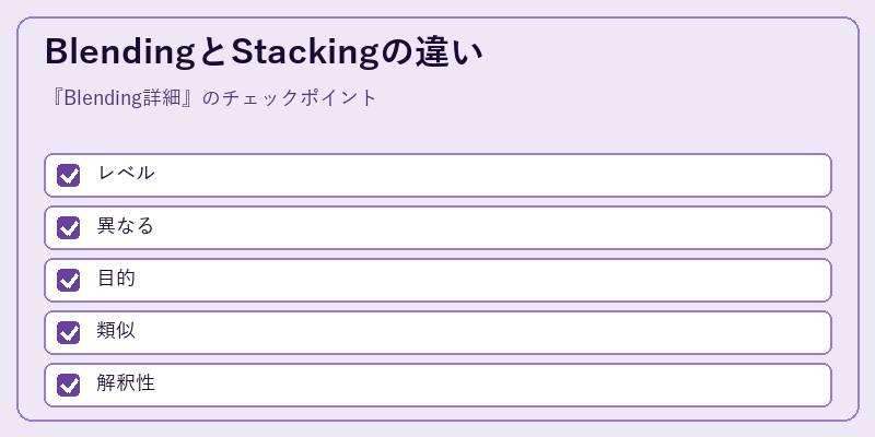 BlendingとStackingの違い