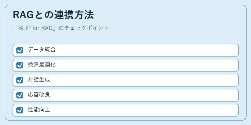 RAGとの連携方法
