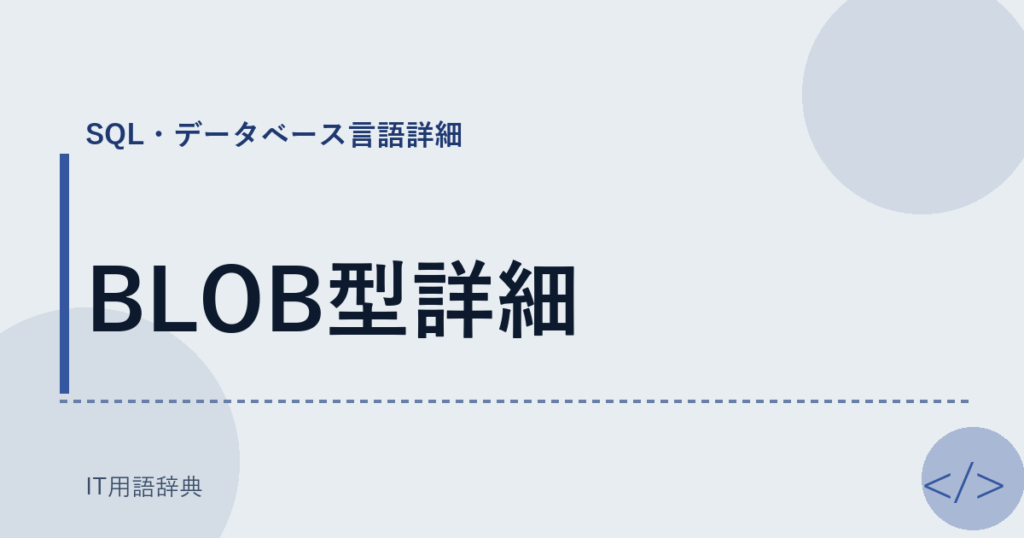 BLOB型詳細 アイキャッチ