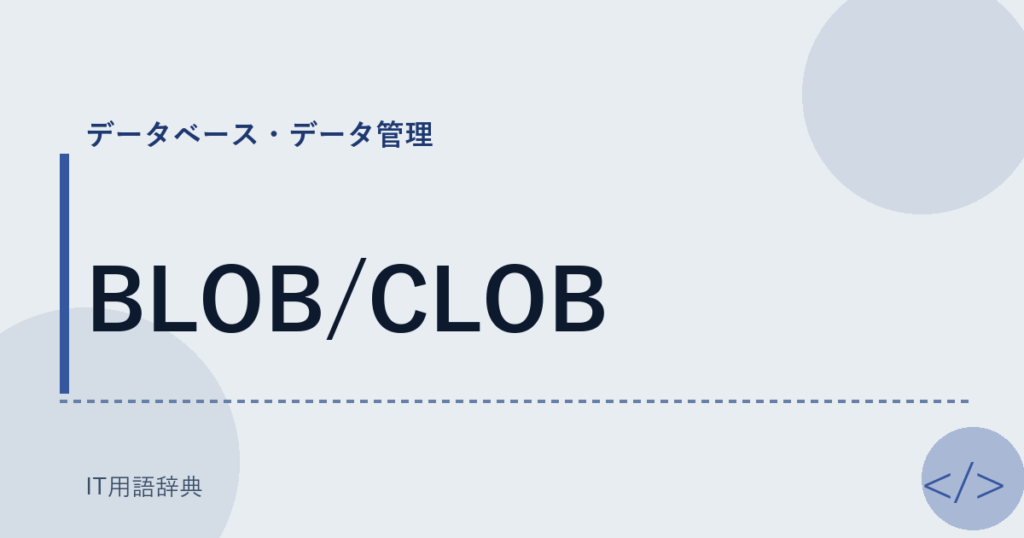 BLOB/CLOB アイキャッチ