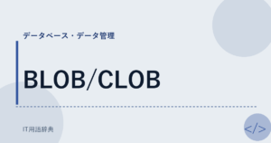 BLOB/CLOB アイキャッチ