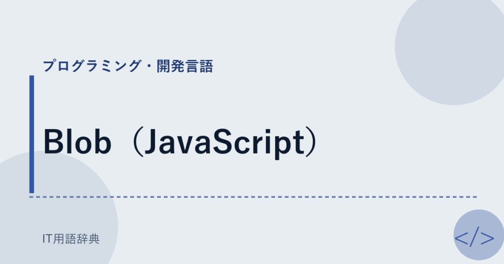 Blob（JavaScript） アイキャッチ