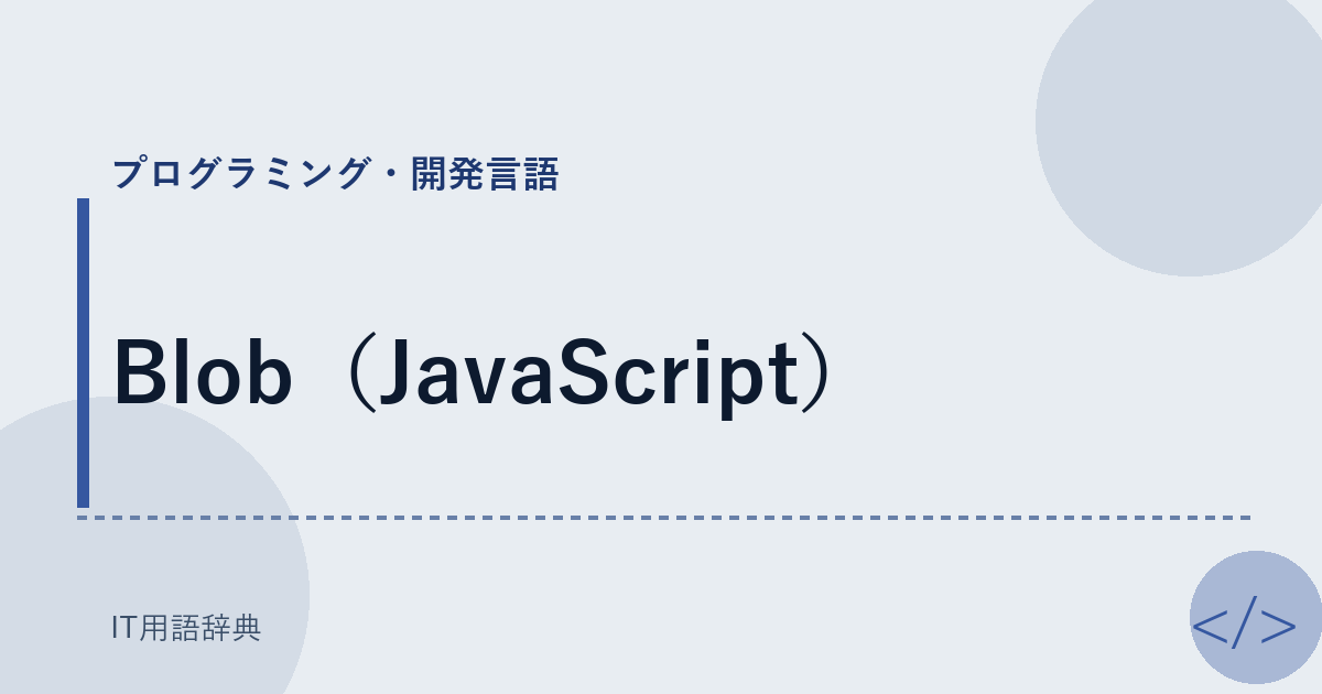 Blob(JavaScript)