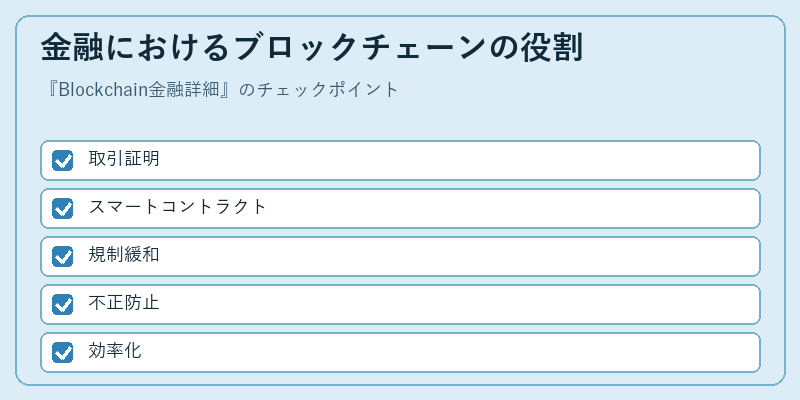 金融におけるブロックチェーンの役割