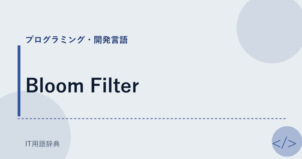 Bloom Filter アイキャッチ