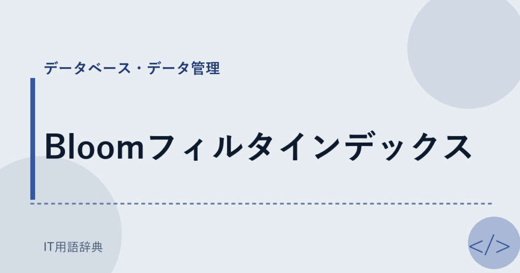 Bloomフィルタインデックス アイキャッチ