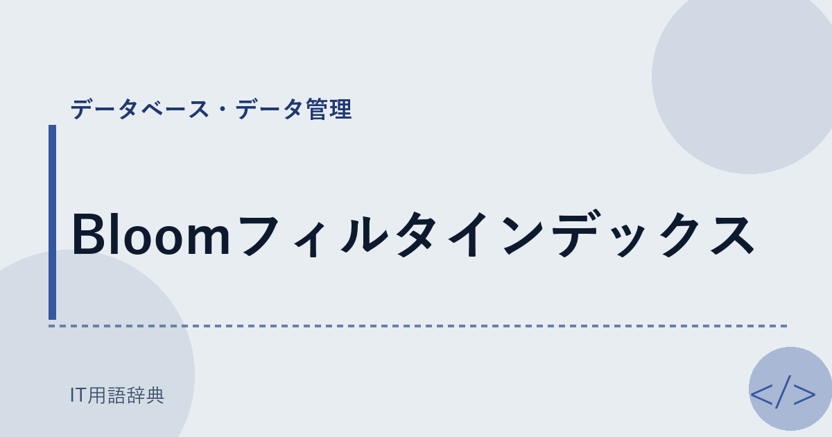 Bloomフィルタインデックス アイキャッチ